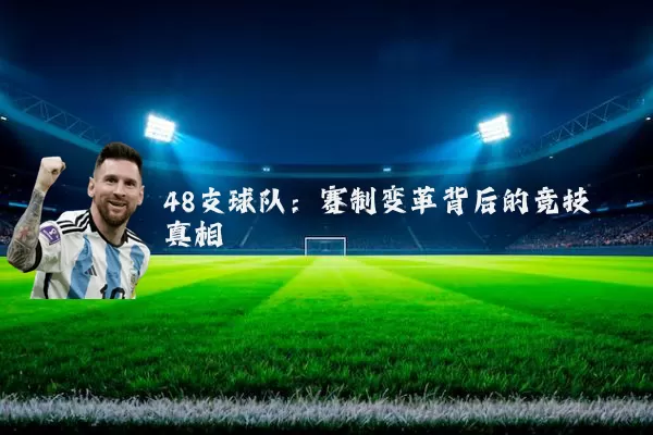 48支球队：赛制变革背后的竞技真相