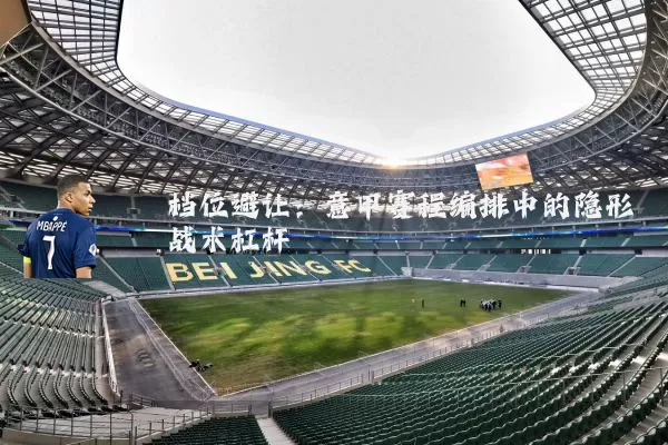 档位避让：意甲赛程编排中的隐形战术杠杆