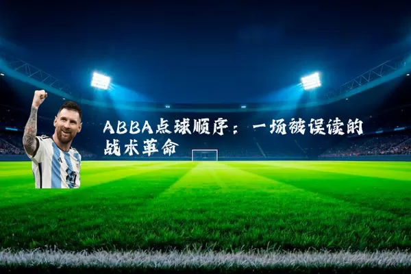 ABBA点球顺序：一场被误读的战术革命