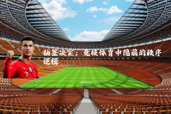 抽签决定：竞技体育中隐藏的秩序逻辑