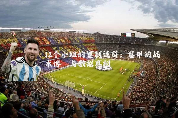 12个小组的赛制迷局：意甲的战术博弈与数据真相