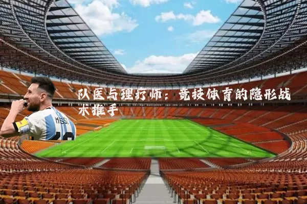 队医与理疗师：竞技体育的隐形战术推手