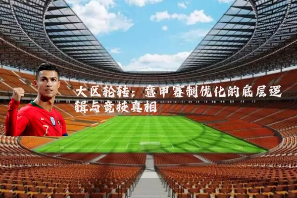 大区轮转：意甲赛制优化的底层逻辑与竞技真相