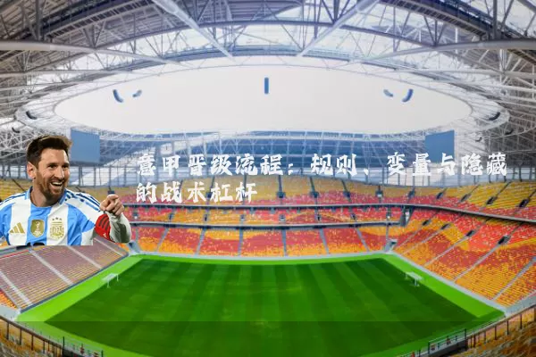 意甲晋级流程:规则、变量与隐藏的战术杠杆