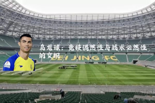 乌龙球：竞技偶然性与战术必然性的交织