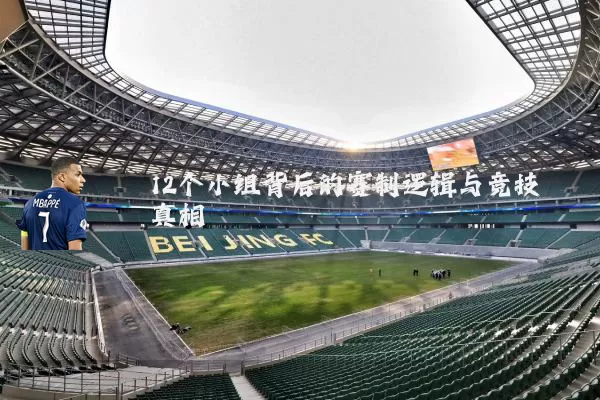 12个小组背后的赛制逻辑与竞技真相
