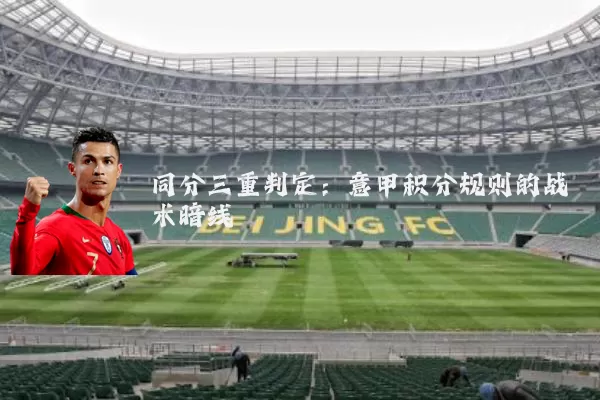 同分三重判定：意甲积分规则的战术暗线