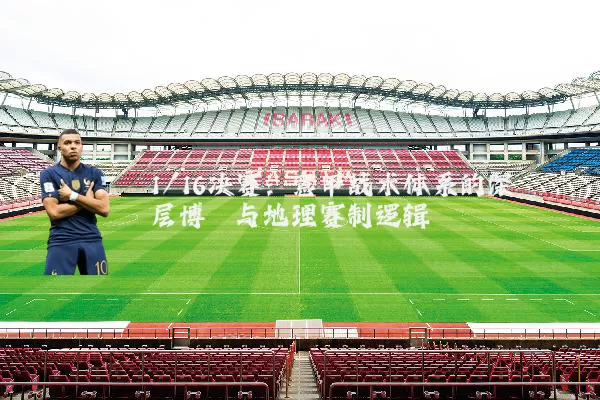 1/16决赛：意甲战术体系的深层博弈与地理赛制逻辑