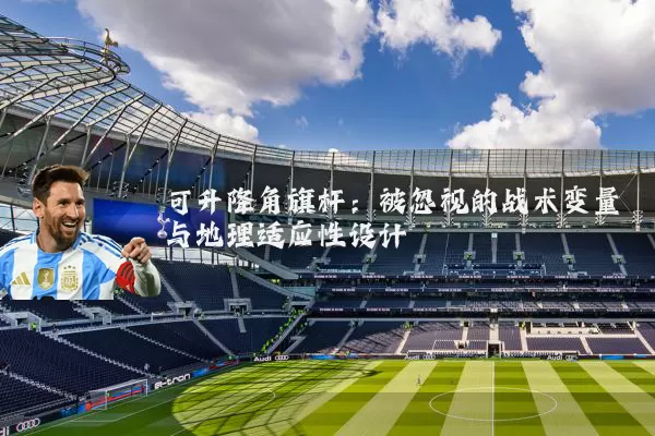 可升降角旗杆：被忽视的战术变量与地理适应性设计