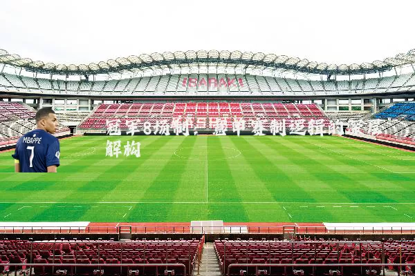 冠军8场制：意甲赛制逻辑的深层解构