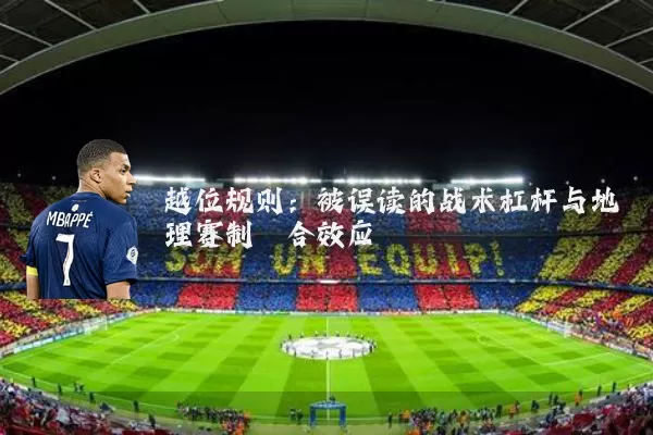 越位规则：被误读的战术杠杆与地理赛制耦合效应