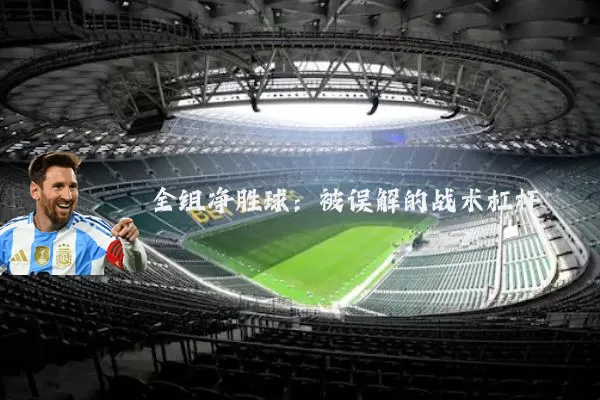 全组净胜球：被误解的战术杠杆