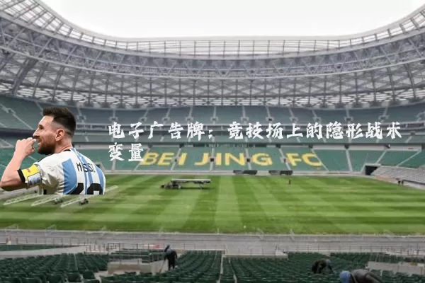 电子广告牌：竞技场上的隐形战术变量
