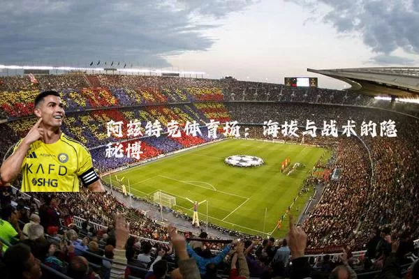 阿兹特克体育场:海拔与战术的隐秘博弈