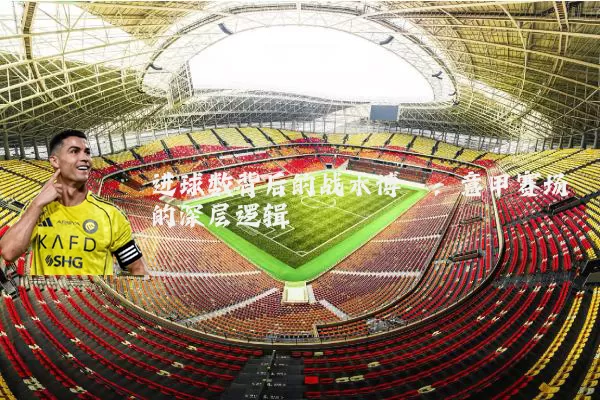 进球数背后的战术博弈：意甲赛场的深层逻辑