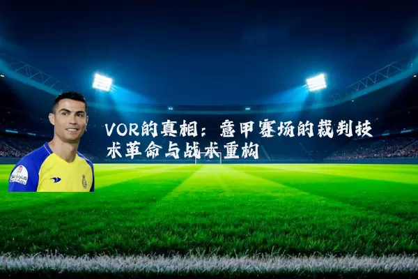 VOR的真相：意甲赛场的裁判技术革命与战术重构