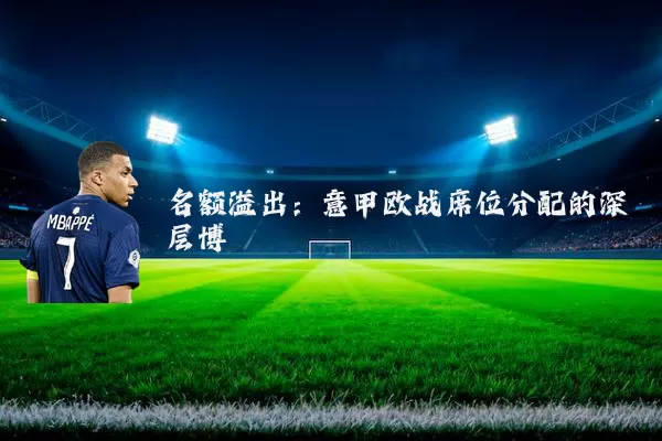 名额溢出:意甲欧战席位分配的深层博弈