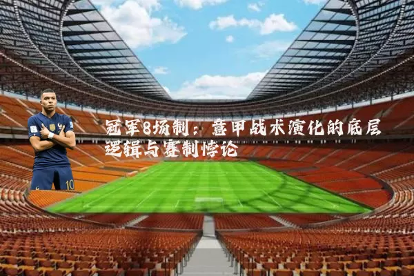 冠军8场制:意甲战术演化的底层逻辑与赛制悖论