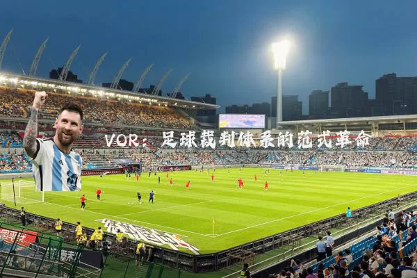 VOR:足球裁判体系的范式革命