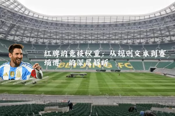 红牌的竞技权重：从规则文本到赛场博弈的深层解析