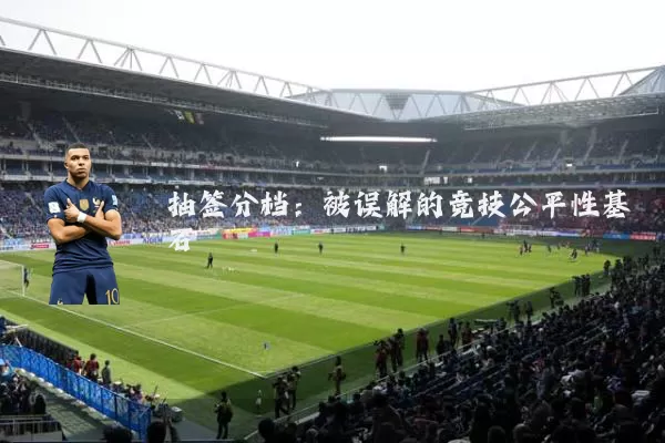 抽签分档:被误解的竞技公平性基石