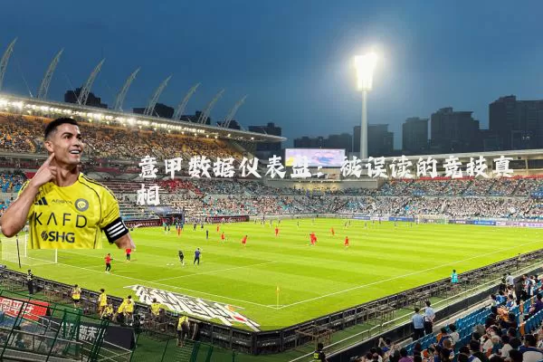 意甲数据仪表盘:被误读的竞技真相