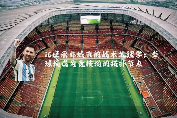 16座承办城市的战术地理学：当球场成为竞技场的拓扑节点