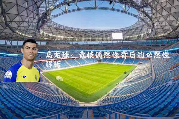 乌龙球：竞技偶然性背后的必然性解析