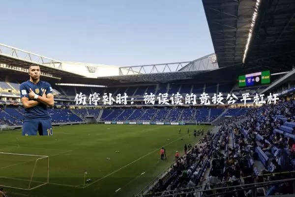 伤停补时：被误读的竞技公平杠杆