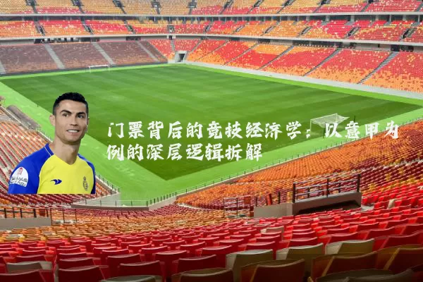 门票背后的竞技经济学：以意甲为例的深层逻辑拆解
