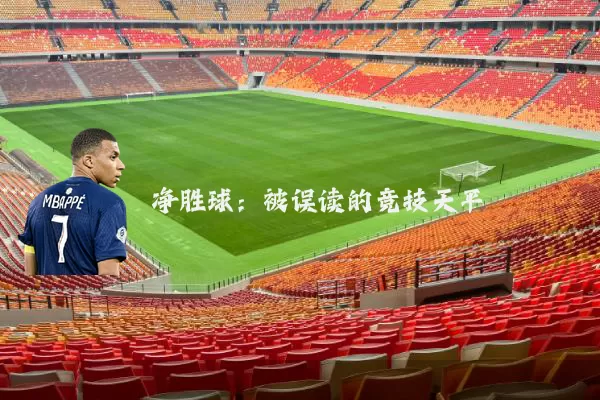 净胜球：被误读的竞技天平