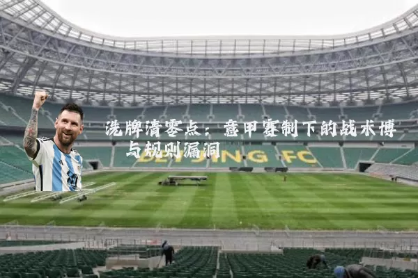 洗牌清零点:意甲赛制下的战术博弈与规则漏洞