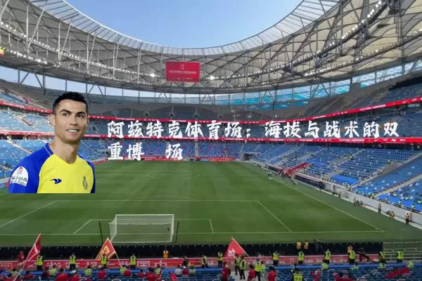 阿兹特克体育场:海拔与战术的双重博弈场